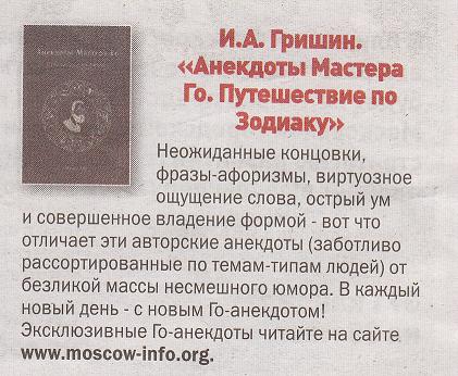 рецензия на книгу Анекдоты Мастера Го в газете Москва-инфо