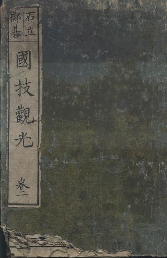 боевое искусство Го. сборник середина 19 века, Япония. These books were published in 1825,Tenbo 8, in Edo period