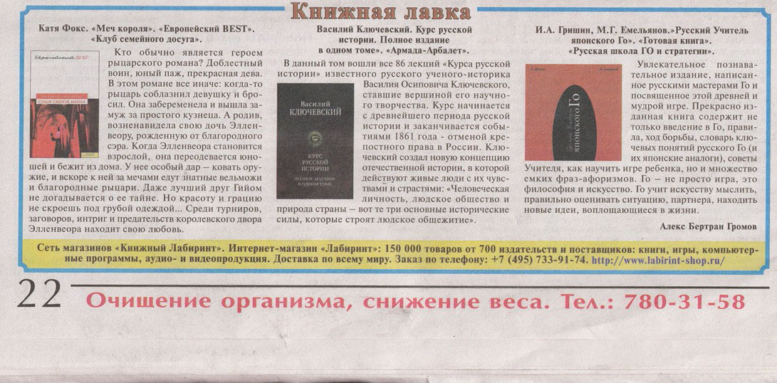 Рецензия на книгу Русский Учитель японского Го в газете Частная жизнь