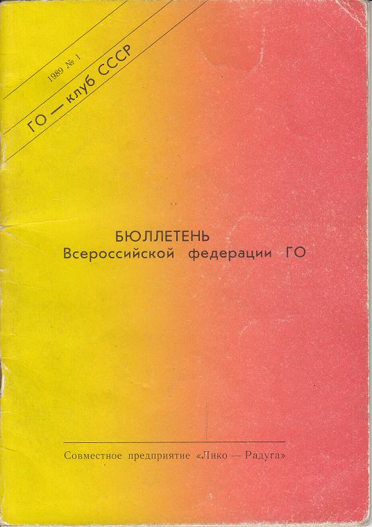 Бюллетень Всероссийской федерации Го, 1989 год