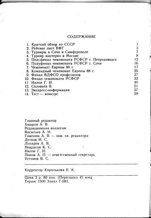 Бюллетень Всероссийской федерации Го, 1989 год