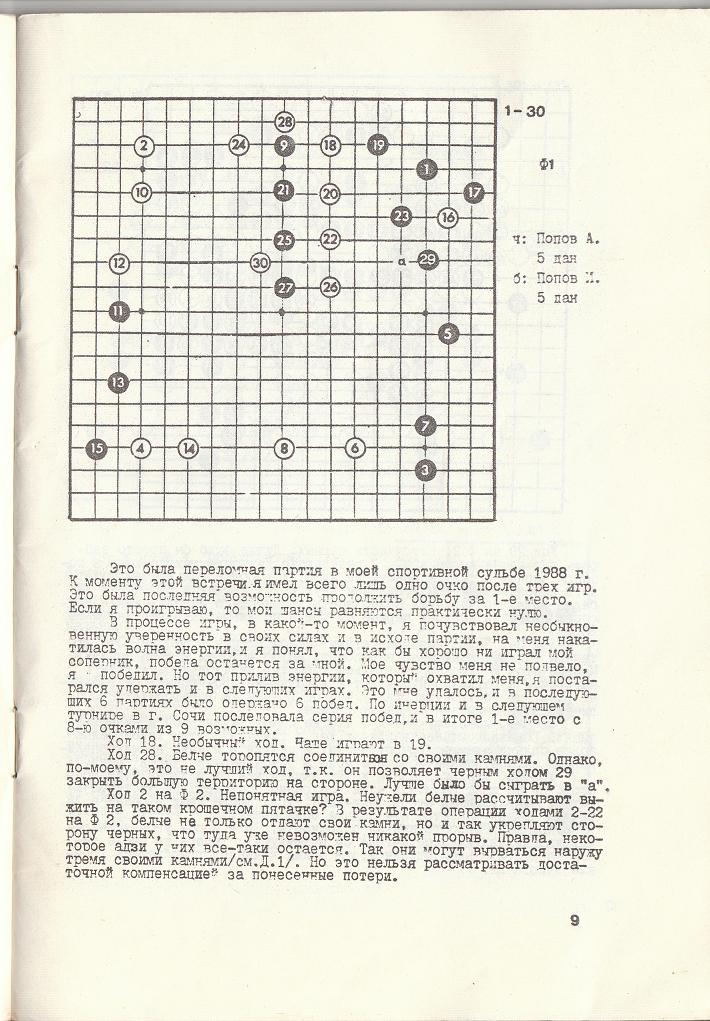 турнир мастеров в Москве, бюллетень Всероссийской Федерации Го СССР 1989 год