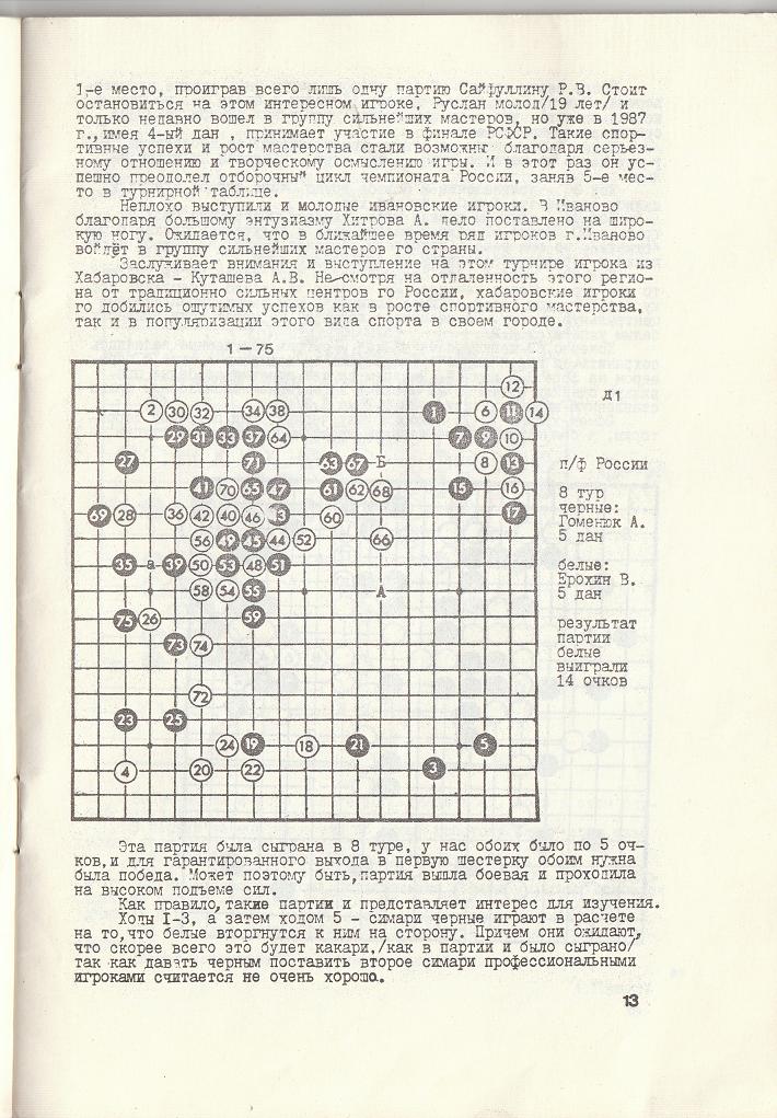 Полуфинал четвертого чемпионата РСФСР в Петрозаводске, бюллетень Всероссийской Федерации Го СССР 1989 год