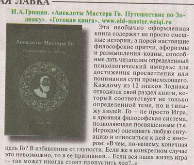 Рецензия на астрологический сборник анекдотов Мастера Го Путешествие по зодиаку в газете Тайная власть