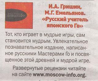 рецензия на книгу Русский Учитель японского Го в газете Москва-инфо