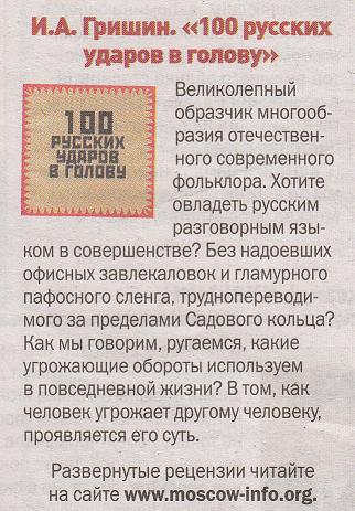 рецензия на книгу Сто русских ударов в голову в газете Москва-инфо